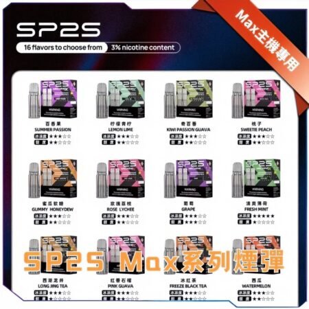 正版 sp2s max煙彈 16種味道/一盒2入/MACHINE X 霧化彈