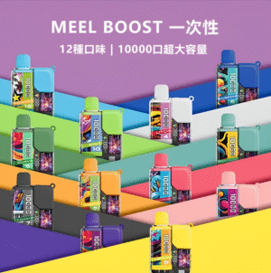 Meel Boost 10000 Puffs 電子煙