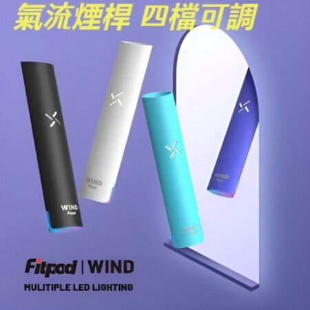 Fitpod Wind 霧化桿