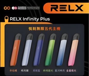 悅刻Relx 主機 五代電子煙