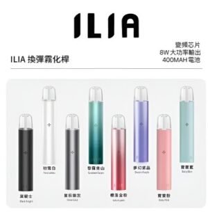ILIA 主機 一代煙桿