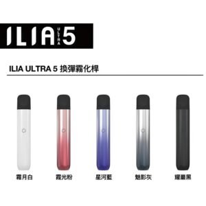 ILIA主機 五代煙桿推薦