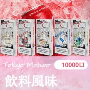 TOKYO MOHOO BOX 煙彈 飲料風味