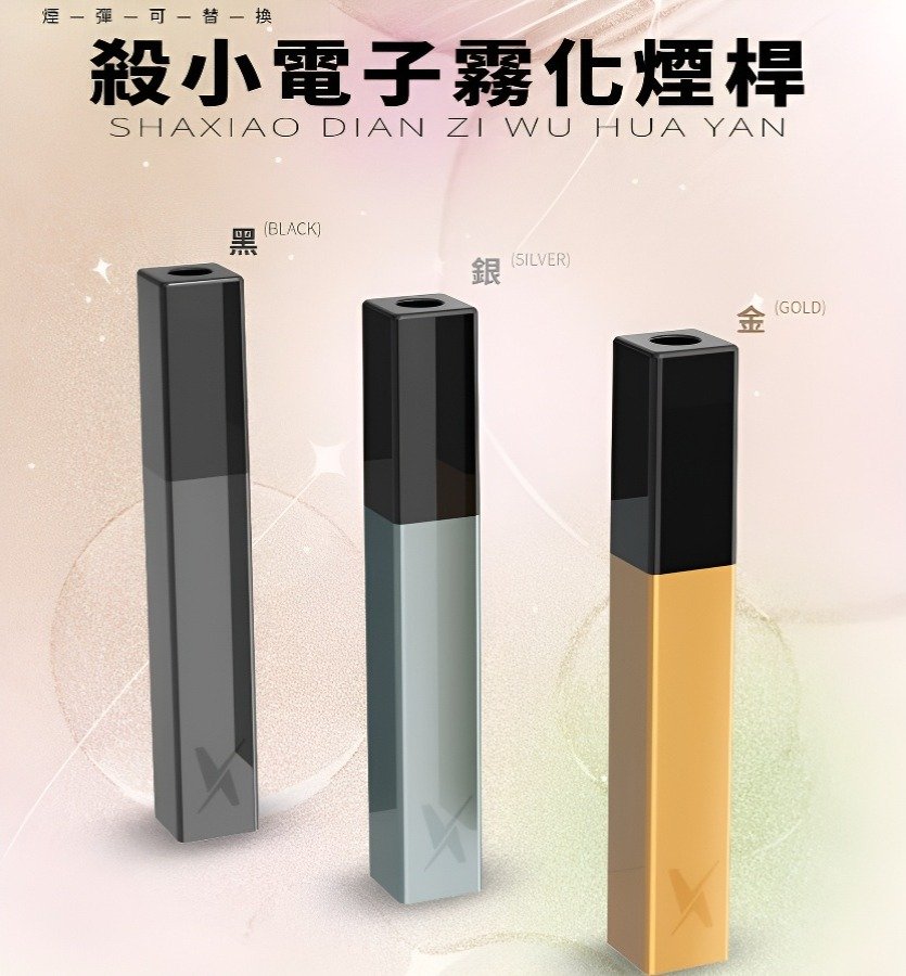 殺小電子霧化煙桿
