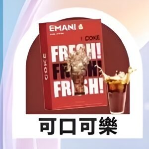 EMANI 霧化煙彈 依馬尼霧化彈