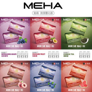 魅嗨煙彈 MEHA電子煙彈