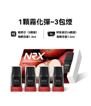 尼威煙彈 NRX3霧化彈