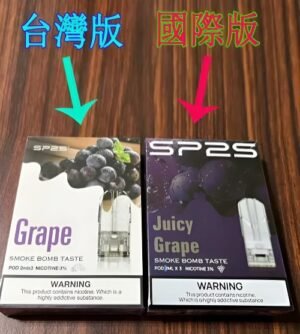 SP2 國際版電子煙彈