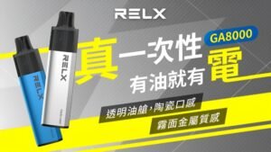Relx GA 8000口 拋棄式電子煙