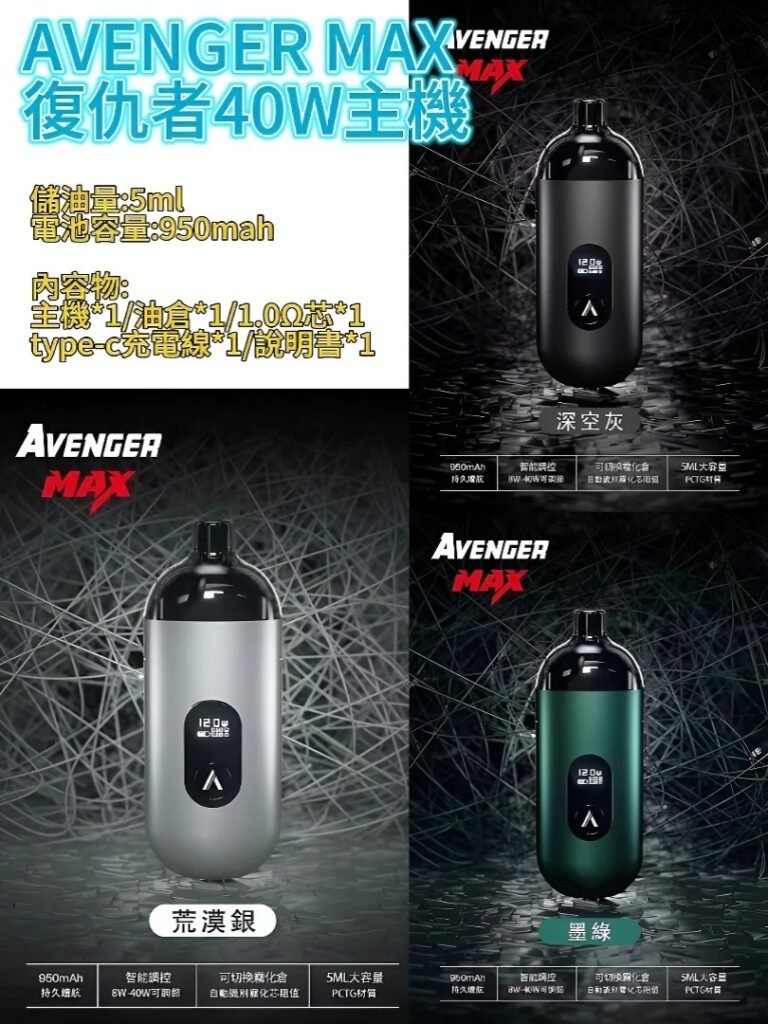 AVENGER MAX 復仇者 小煙主機