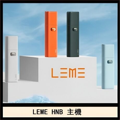 樂美 LEME加熱菸 主機
