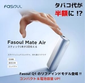 Fasoul Mate Air 加熱煙機